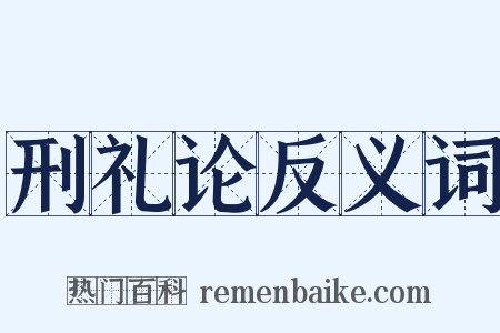 刑礼论反义词是什么意思的图片